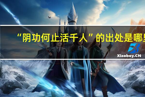 “阴功何止活千人”的出处是哪里