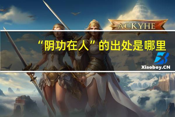 “阴功在人”的出处是哪里