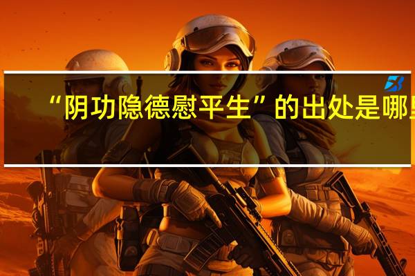 “阴功隐德慰平生”的出处是哪里