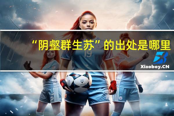 “阴壑群生苏”的出处是哪里