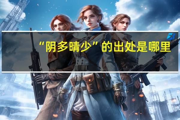 “阴多晴少”的出处是哪里