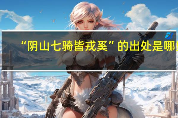 “阴山七骑皆戎奚”的出处是哪里