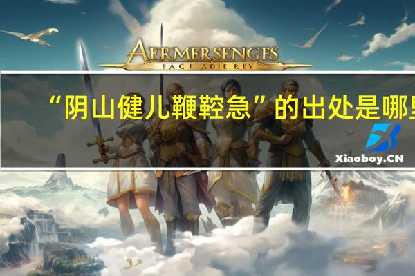 “阴山健儿鞭鞚急”的出处是哪里