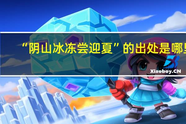“阴山冰冻尝迎夏”的出处是哪里