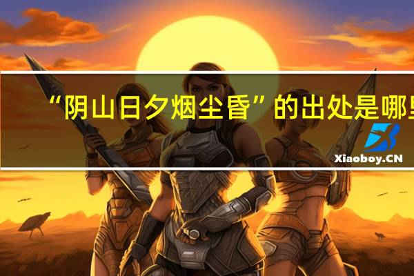 “阴山日夕烟尘昏”的出处是哪里