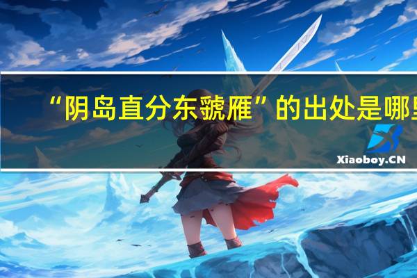 “阴岛直分东虢雁”的出处是哪里
