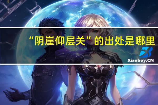 “阴崖仰层关”的出处是哪里