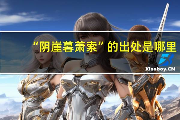 “阴崖暮萧索”的出处是哪里