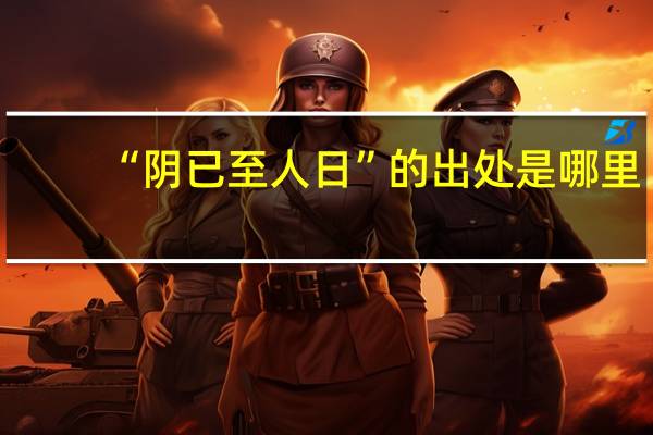 “阴已至人日”的出处是哪里