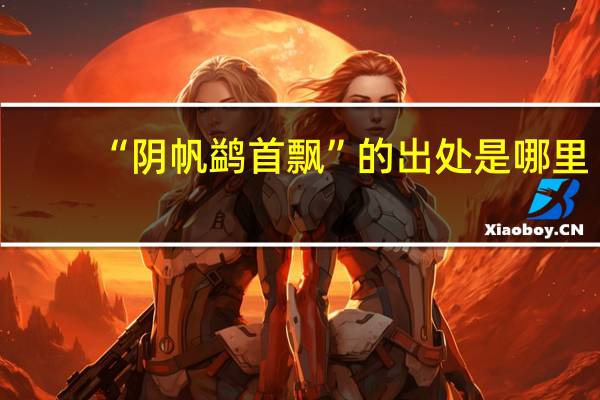 “阴帆鹢首飘”的出处是哪里