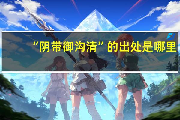 “阴带御沟清”的出处是哪里