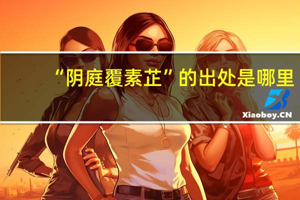 “阴庭覆素芷”的出处是哪里