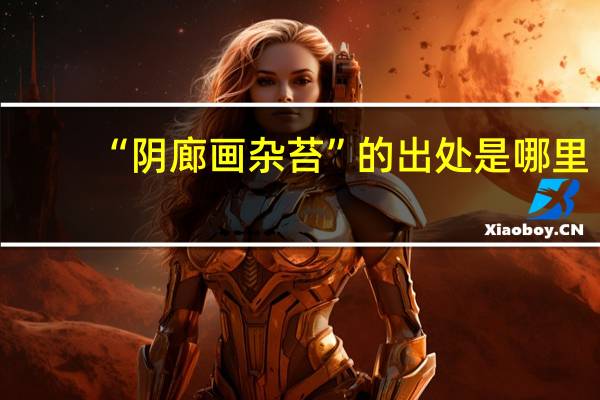 “阴廊画杂苔”的出处是哪里