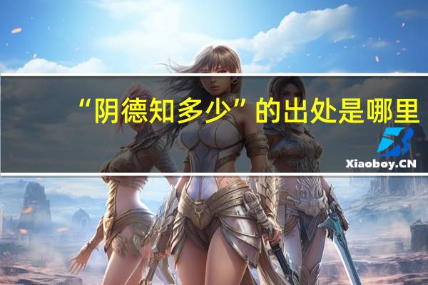 “阴德知多少”的出处是哪里