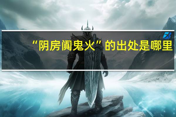 “阴房阗鬼火”的出处是哪里