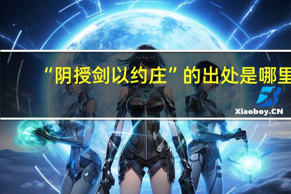 “阴授剑以约庄”的出处是哪里