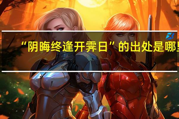 “阴晦终逢开霁日”的出处是哪里