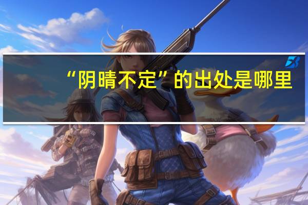 “阴晴不定”的出处是哪里