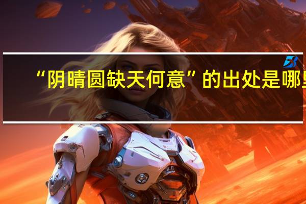 “阴晴圆缺天何意”的出处是哪里