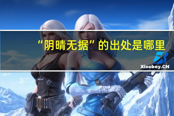 “阴晴无据”的出处是哪里