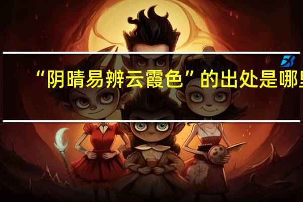 “阴晴易辨云霞色”的出处是哪里