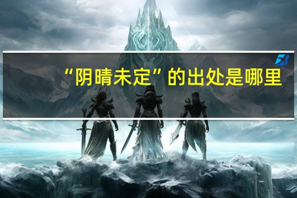 “阴晴未定”的出处是哪里