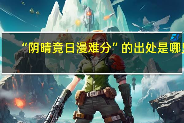 “阴晴竟日漫难分”的出处是哪里
