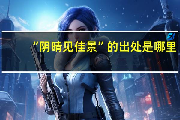“阴晴见佳景”的出处是哪里