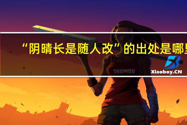 “阴晴长是随人改”的出处是哪里
