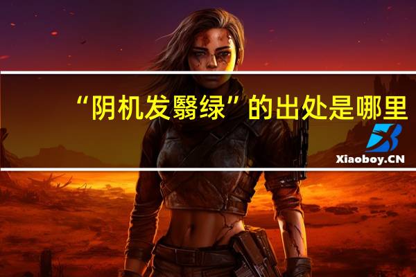 “阴机发翳绿”的出处是哪里