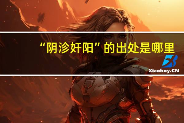 “阴沴奸阳”的出处是哪里