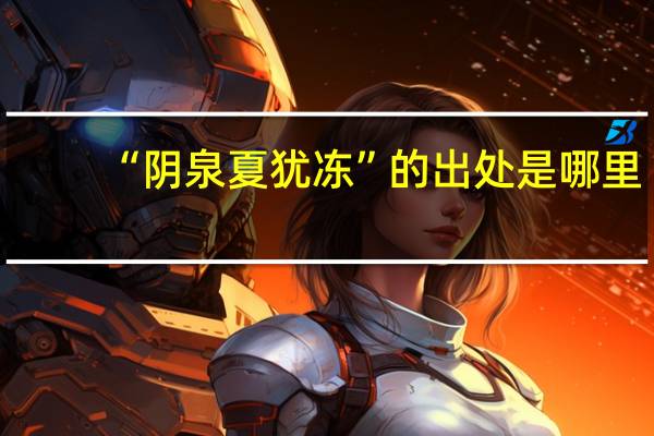 “阴泉夏犹冻”的出处是哪里