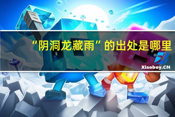 “阴洞龙藏雨”的出处是哪里