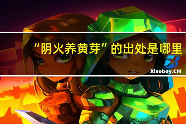 “阴火养黄芽”的出处是哪里