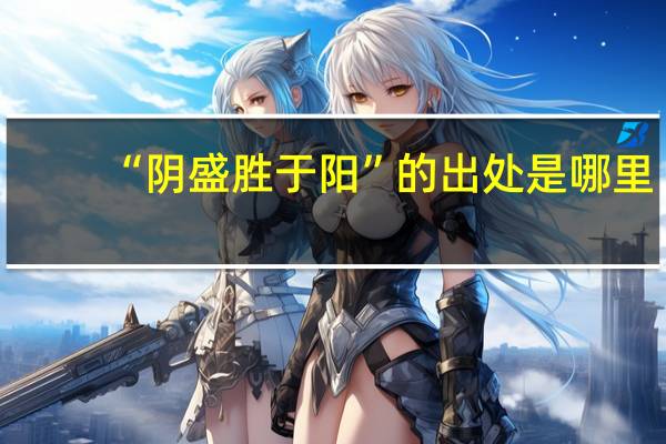 “阴盛胜于阳”的出处是哪里