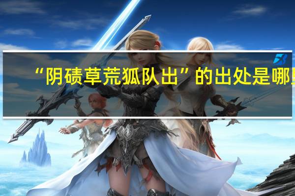 “阴碛草荒狐队出”的出处是哪里