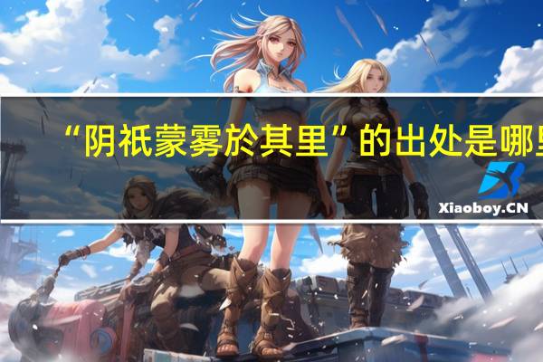 “阴祇蒙雾於其里”的出处是哪里
