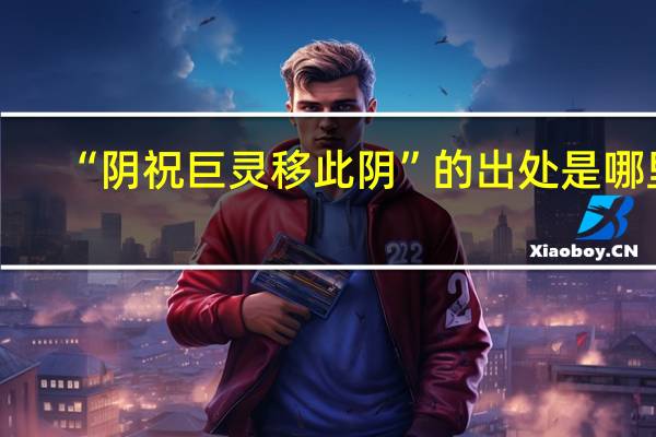 “阴祝巨灵移此阴”的出处是哪里