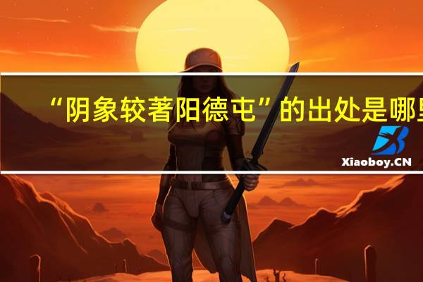 “阴象较著阳德屯”的出处是哪里