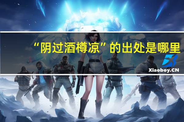 “阴过酒樽凉”的出处是哪里