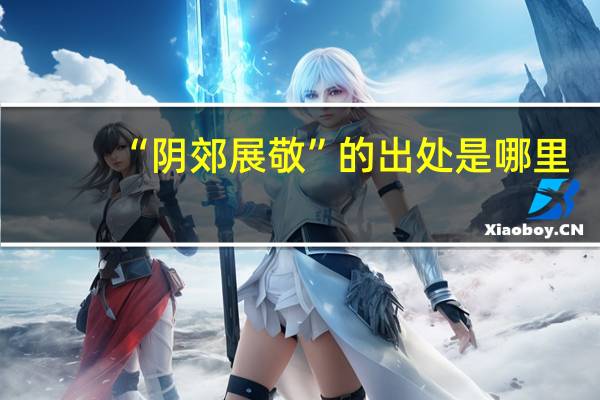 “阴郊展敬”的出处是哪里