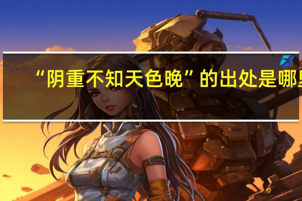 “阴重不知天色晚”的出处是哪里