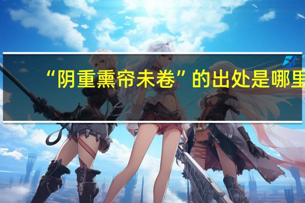 “阴重熏帘未卷”的出处是哪里