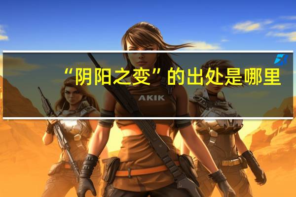 “阴阳之变”的出处是哪里