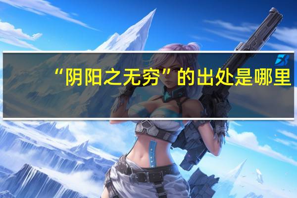 “阴阳之无穷”的出处是哪里