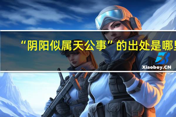 “阴阳似属天公事”的出处是哪里