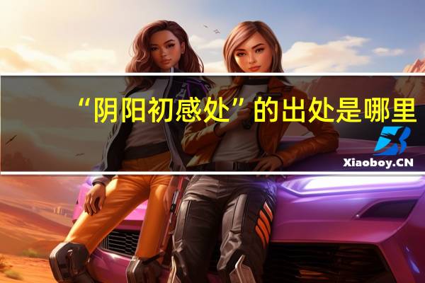 “阴阳初感处”的出处是哪里