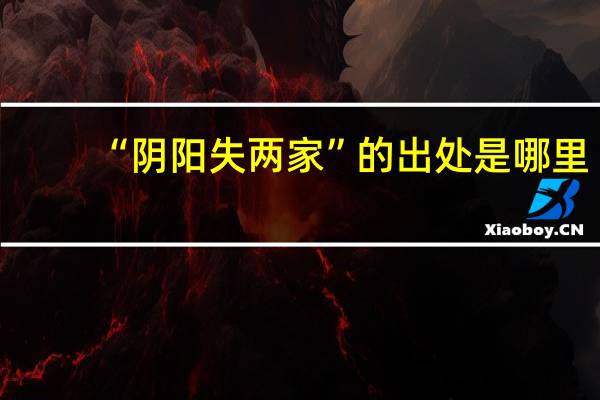 “阴阳失两家”的出处是哪里
