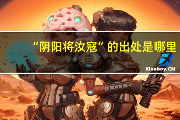 “阴阳将汝寇”的出处是哪里