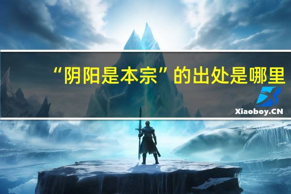 “阴阳是本宗”的出处是哪里
